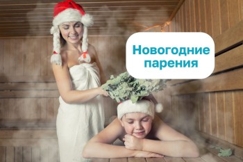 Фестиваль новогодних парений!